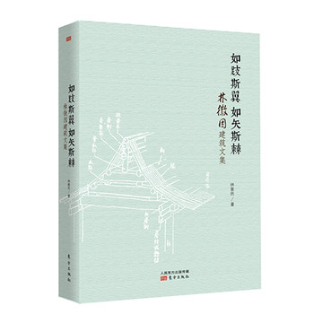 如跂斯翼，如矢斯棘：林徽因建筑文集 下载