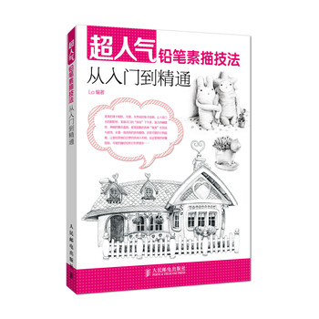超人气铅笔素描技法从入门到精通 下载