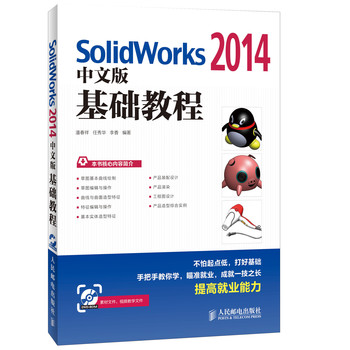 SolidWorks 2014中文版基础教程（附光盘） 下载