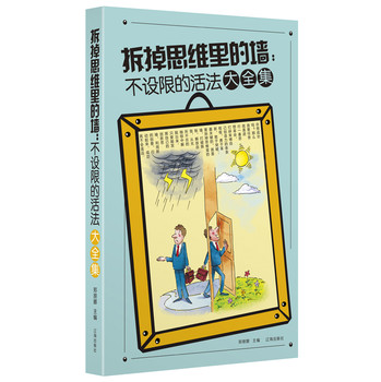 拆掉思维里的墙：不设限的活法大全集 下载