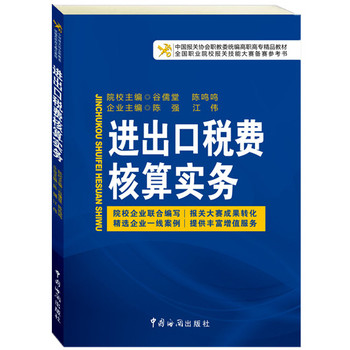 中国报关协会统编高等职业教育系列教材：进出口税费核算实务 下载