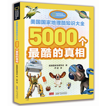 美国国家地理酷知识大全·5000个最酷的真相 下载