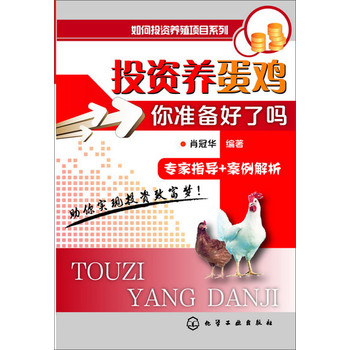 如何投资养殖项目系列--投资养蛋鸡-你准备好了吗？ 下载