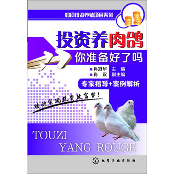 如何投资养殖项目系列--投资养肉鸽-你准备好了吗？ 下载