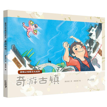 奇游古镇（精）/陈悦记传统文化绘本 下载