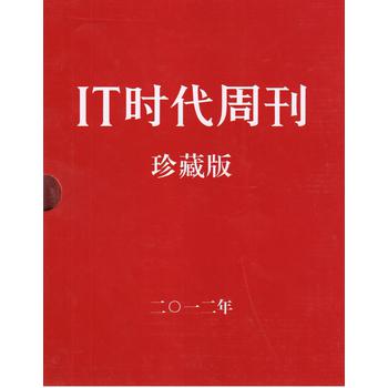 IT时代周刊（2012年·珍藏本）（上下套装） 下载