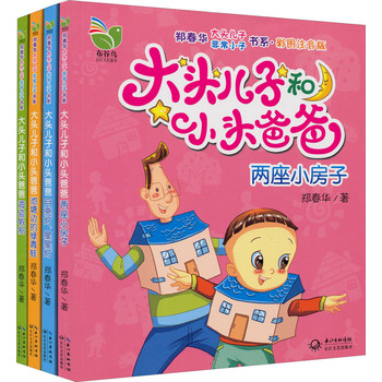 大头儿子和小头爸爸（套装全4册） 下载