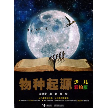 物种起源（少儿彩绘版） 下载