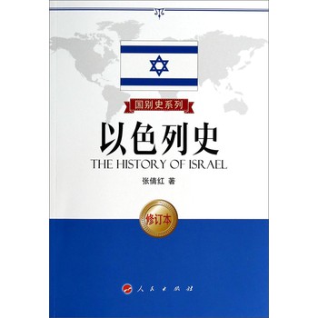 国别史系列：以色列史（修订本） 下载