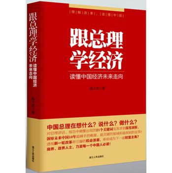 跟总理学经济：读懂中国经济未来走向 下载