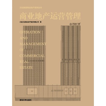 万达集团商业地产系列丛书：商业地产运营管理 下载
