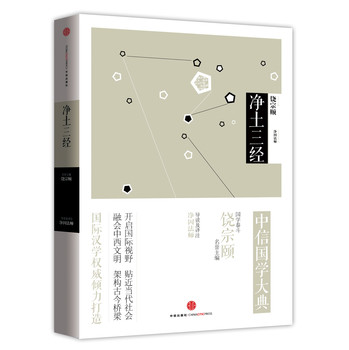 中信国学大典：净土三经 下载