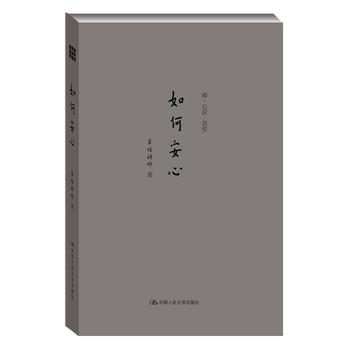 如何安心（禅·心灵·灵性） 下载