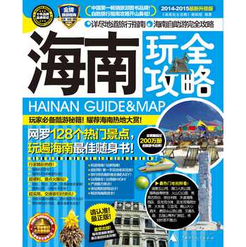 海南玩全攻略（2014-2015最新升级版） 下载