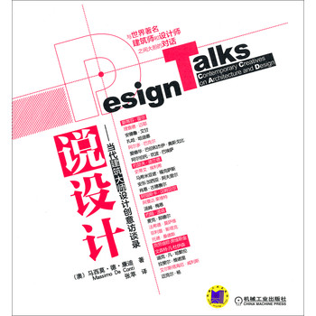 说设计：当代建筑大师设计创意访谈录 下载
