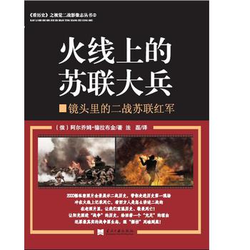 火线上的苏联大兵：镜头里的二战苏联红军 下载