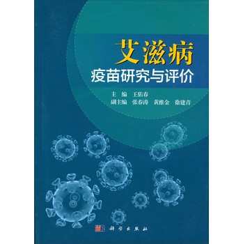 艾滋病疫苗研究与评价 下载