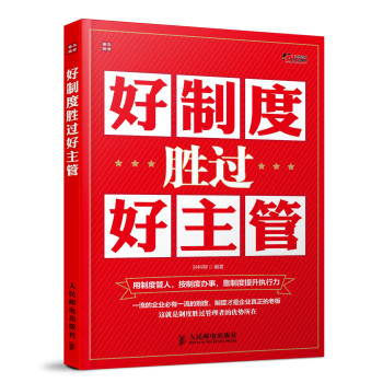 好制度胜过好主管 下载