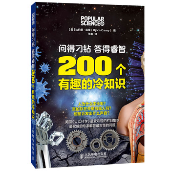 问得刁钻 答得睿智：200个有趣的冷知识 下载