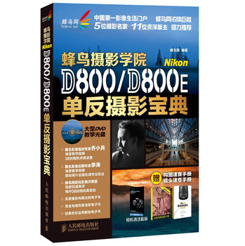 蜂鸟摄影学院Nikon D800/D800E单反摄影宝典 下载