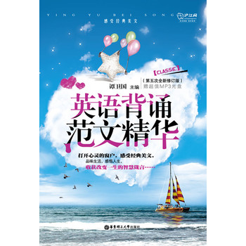 英语背诵范文精华（第5次全新修订版）（附赠超值MP3光盘） 下载