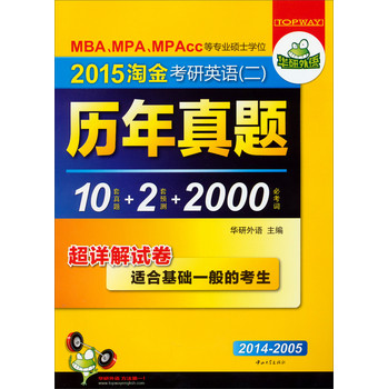 华研外语·2015淘金考研英语（二）：历年真题试卷（10套真题+2套预测+2000词汇 2014-2005） 下载