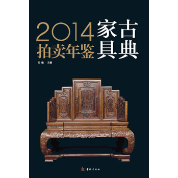 2014古典家具拍卖年鉴 下载