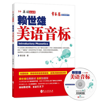 美语从头学·赖世雄：美语音标（新版）（附盘） 下载