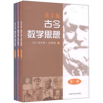 古今数学思想（英文版，1-3，套装全3册） 下载