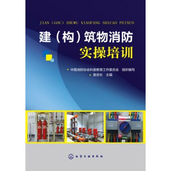 建（构）筑物消防实操培训 下载