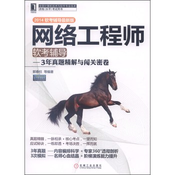 网络工程师软考辅导：3年真题精解与闯关密卷（2014软考辅导最新版） 下载