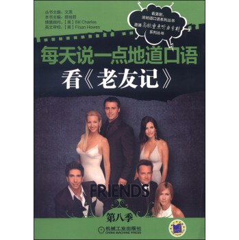 普通高校重点听力素材系列丛书·每天说一点地道口语：看《老友记》（第八季） 下载