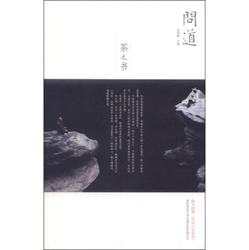 问道·茶之书（附《终南山访朱图》1张） 下载