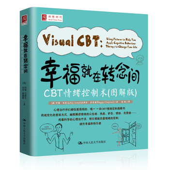 幸福就在转念间：CBT情绪控制术（图解版） 下载