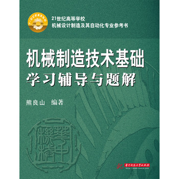 机械制造技术基础学习辅导与题解 下载