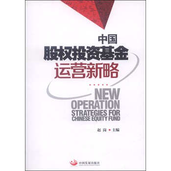 中国股权投资基金运营新略 下载