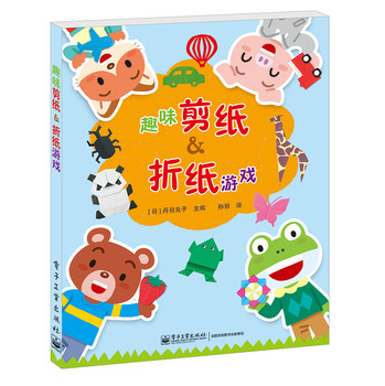 趣味剪纸&折纸游戏（全彩） 下载