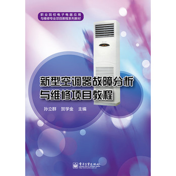 新型空调器故障分析与维修项目教程 下载