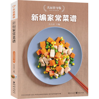新编家常菜谱名厨指导版（新版） 下载