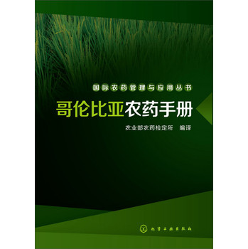 国际农药管理与应用丛书--哥伦比亚农药手册 下载