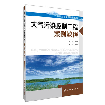 环境工程案例教程丛书--大气污染控制案例教程 下载