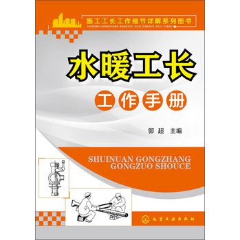 水暖工长工作手册 下载