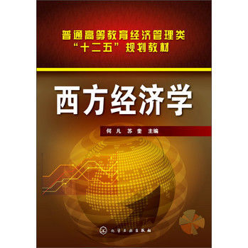 西方经济学(何凡) 下载