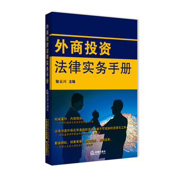 外商投资法律实务手册（汉英对照） 下载