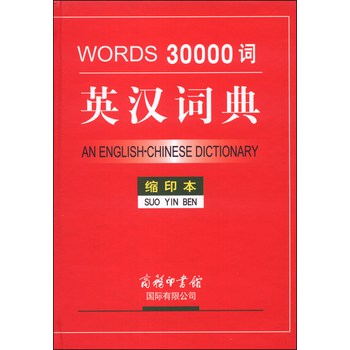 30000词英汉词典（缩印本） 下载