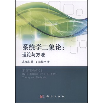 系统学二象论：理论与方法 下载