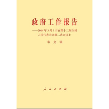 政府工作报告：2014年3月5日在第十二届全国人民代表大会第二次会议上 下载