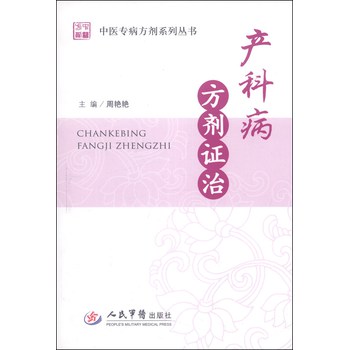 中医专病方剂系列丛书：产科病方剂证治 下载