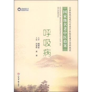 国家级名老中医验案：呼吸病 下载