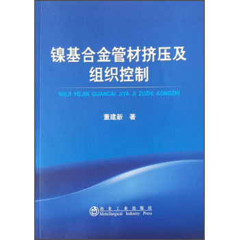 镍基合金管材挤压及组织控制 下载